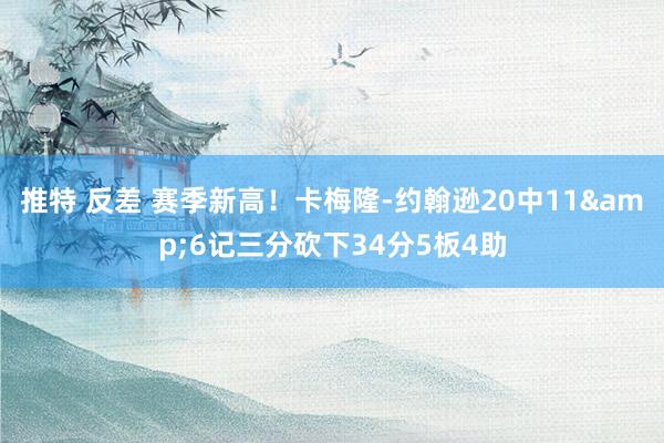推特 反差 赛季新高！卡梅隆-约翰逊20中11&6记三分砍下34分5板4助