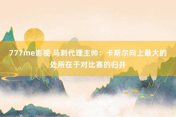 777me影视 马刺代理主帅：卡斯尔向上最大的处所在于对比赛的归并